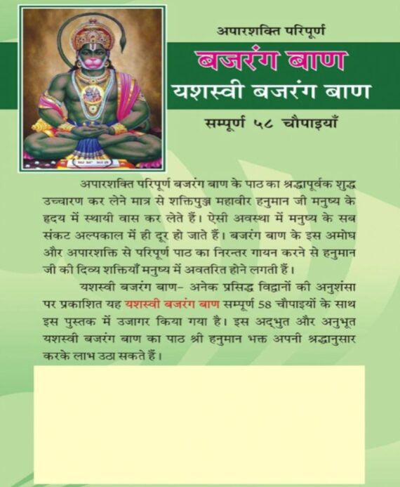 बजरंग बाण अर्थ सहित – Bajrang Baan with English Translation - Retail Maharaj