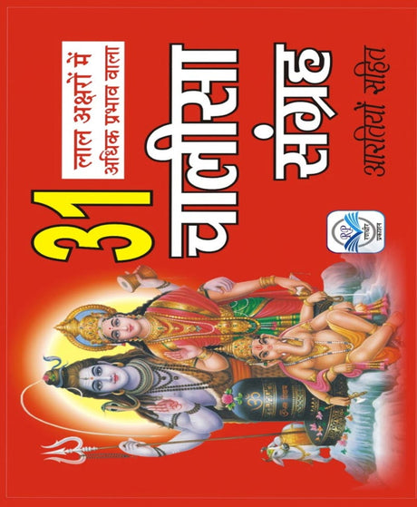 31 Chalisa Collection with Aartis – Chalisa Sangrah / 31 चालीसा संग्रह आरतियों सहित – CHALISA SANGREH - Retail Maharaj