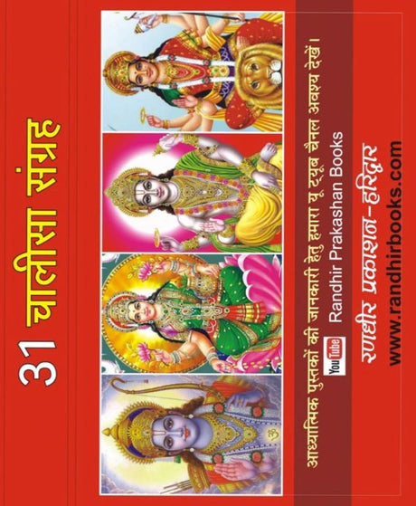 31 Chalisa Collection with Aartis – Chalisa Sangrah / 31 चालीसा संग्रह आरतियों सहित – CHALISA SANGREH - Retail Maharaj