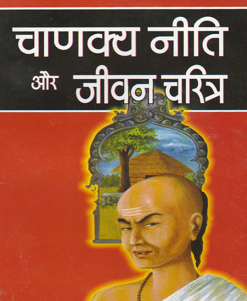 Chanakya Niti aur Jeevan Charitra / चाणक्य नीति और जीवन चरित्र - Retail Maharaj