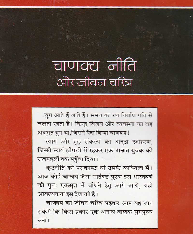 Chanakya Niti aur Jeevan Charitra / चाणक्य नीति और जीवन चरित्र - Retail Maharaj