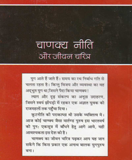Chanakya Niti aur Jeevan Charitra / चाणक्य नीति और जीवन चरित्र - Retail Maharaj
