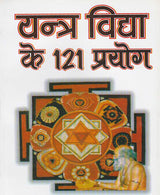 Yantra Vidya Ke 121 Prayog / यंत्र विद्या के 121 प्रयोग - Retail Maharaj