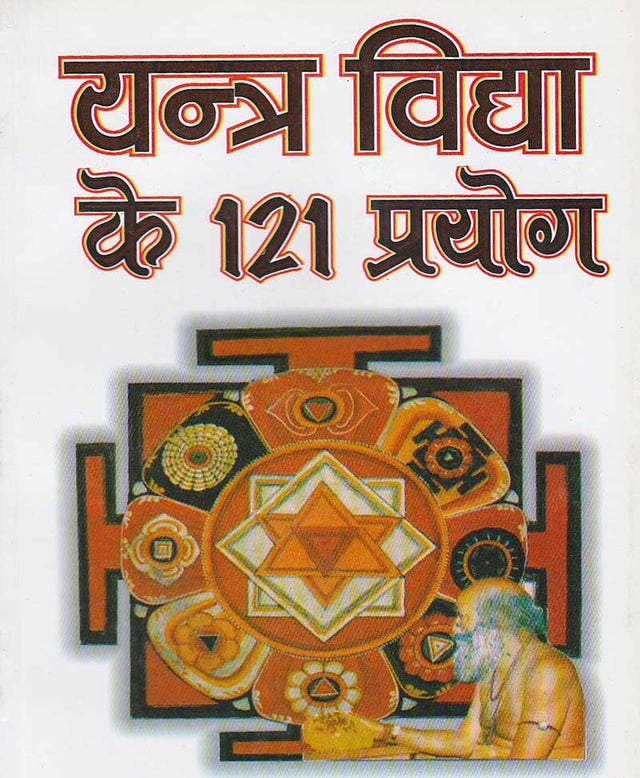 Yantra Vidya Ke 121 Prayog / यंत्र विद्या के 121 प्रयोग - Retail Maharaj