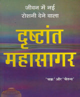 Drishtant Mahasagar / दृष्टांत महासागर - Retail Maharaj