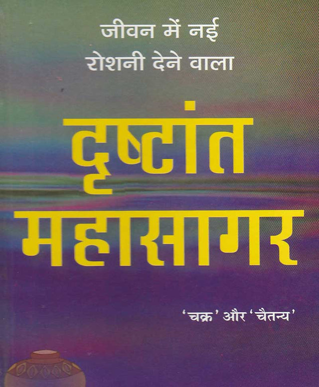 Drishtant Mahasagar / दृष्टांत महासागर - Retail Maharaj