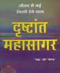 Drishtant Mahasagar / दृष्टांत महासागर - Retail Maharaj