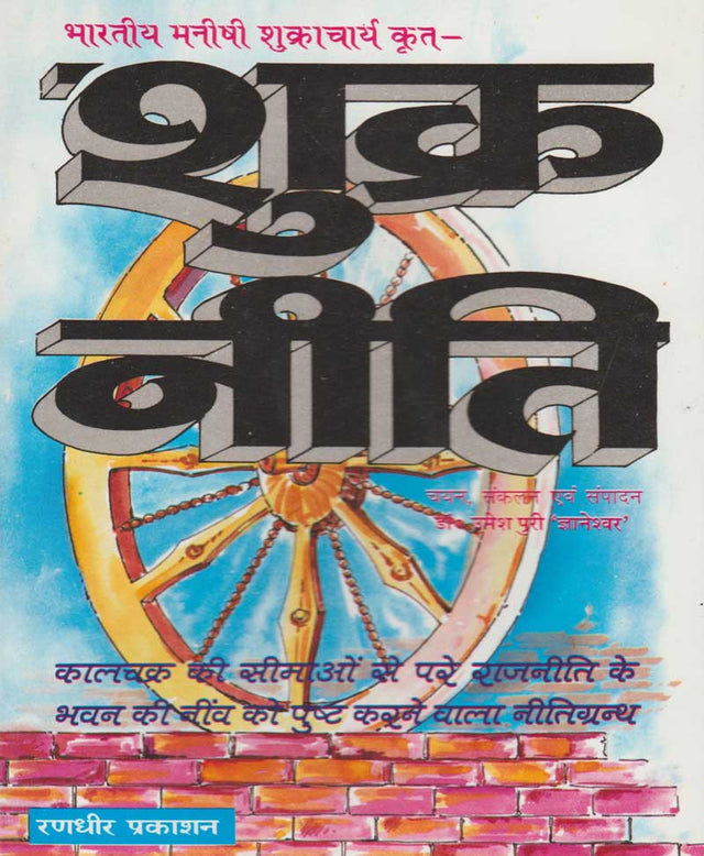 Shukra Niti / शुक्र नीति - Retail Maharaj