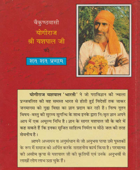 108 Yantramala / 108 यंत्रमाला - Retail Maharaj