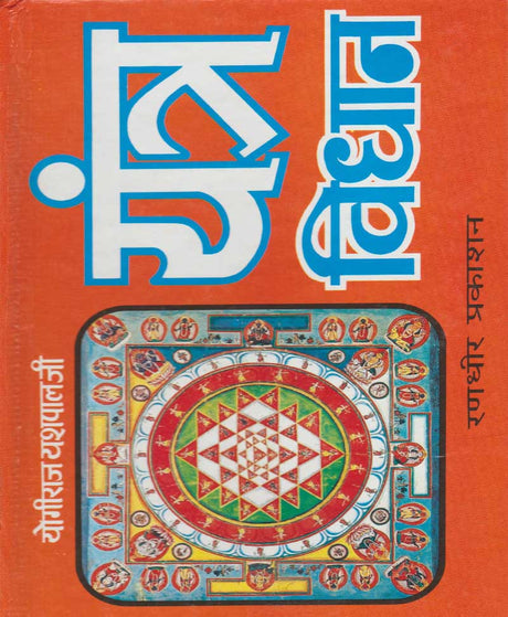 Yantra Vidhan / यंत्र विधान - Retail Maharaj
