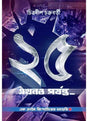 25 Akhono Porjonto - Retail Maharaj