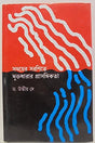 Samayer Saranite Mukhtodharar Pryasangikata - Retail Maharaj
