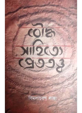 Boudhasahitya Prettattya - Retail Maharaj