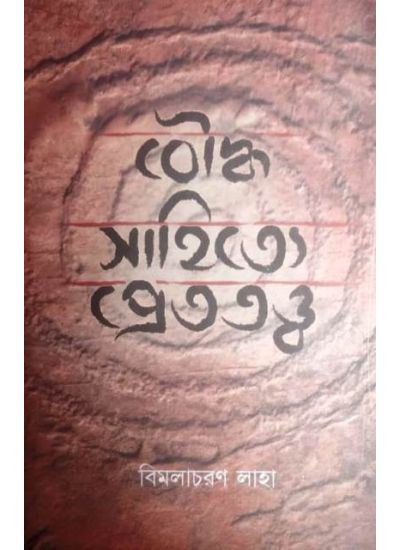 Boudhasahitya Prettattya - Retail Maharaj