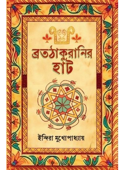 Bratathakuranir Hat - Retail Maharaj