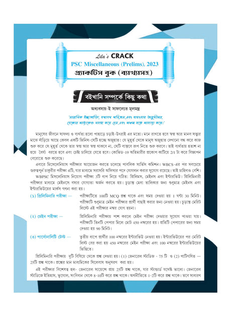 CRACK PSC Miscellaneous (Prelims) Practice Books (Bengali Version) - Retail Maharaj