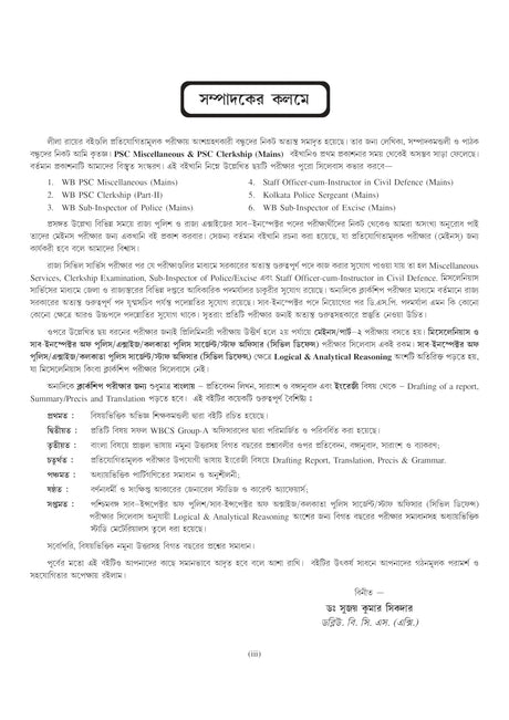 PSC Miscellaneous & PSC Clerkship (Mains) 2024-25 (Bengali Version) - Retail Maharaj