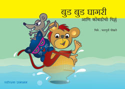 बुड बुड घागरी आणि कोंबडीची पिल्लं - Retail Maharaj