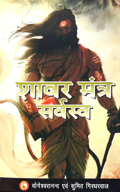 Shabar Mantra Sarvaswa [Hindi] - Retail Maharaj
