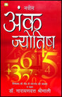 Naveen Ank Jyotish [Hindi] By Narayan Datt Shrimali - Retail Maharaj