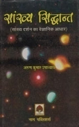 SANKHYA SIDHANT (SANKHYA DARSHAN KA VAIGYANIK ADHAR) - Retail Maharaj