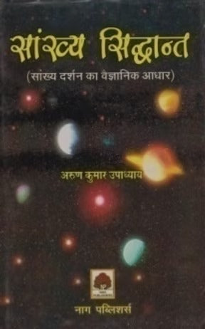 SANKHYA SIDHANT (SANKHYA DARSHAN KA VAIGYANIK ADHAR) - Retail Maharaj