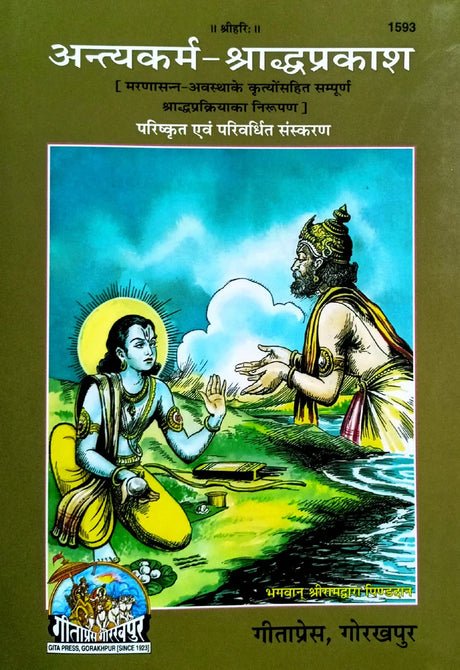 Antyakarm Shradh Prakash (1593) [Hindi] - Retail Maharaj