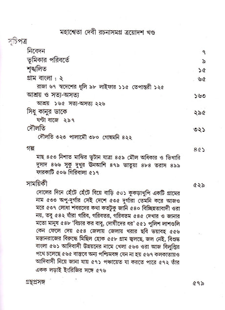 Mahasweta Devi Rachanasamagra (Vol - 13) - Retail Maharaj