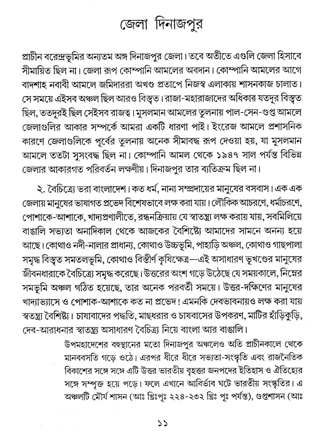 Dinajpurer Itihas - Retail Maharaj