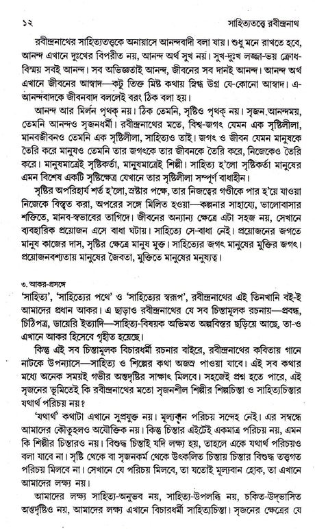 Sahityatattwe Rabindranath - Retail Maharaj