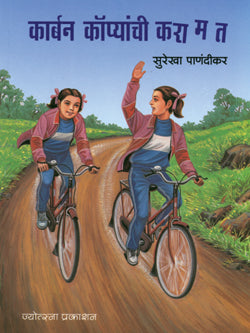 कार्बन कॉप्यांची करामत - Retail Maharaj