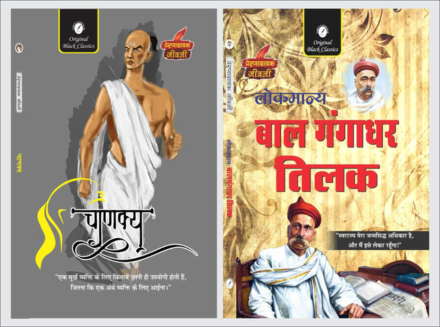 Chanakya & Lokmanya Bal Gangadhar Tilak (Prernadayak Jeevani) by Acharya Vimal Dixit & Amitabh Shakya - Retail Maharaj