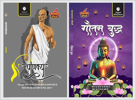 Chanakya & Gautam Buddha (Prernadayak Jeevani) by Acharya Vimal Dixit & Vinay Bansal - Retail Maharaj