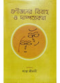 Guni Janer Bibaho O Dampatta Katha - Retail Maharaj