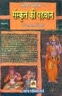 SANSKRIT KI PEHCHAN - Retail Maharaj