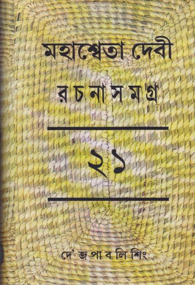 Mahasweta Devi Rachanasamagra (Vol - 21) - Retail Maharaj