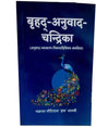 Brihad Anuvad Chandrika - Retail Maharaj