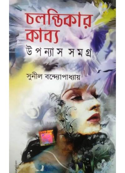 Chalontikar Kabyo:Upanayas Samagra - Retail Maharaj