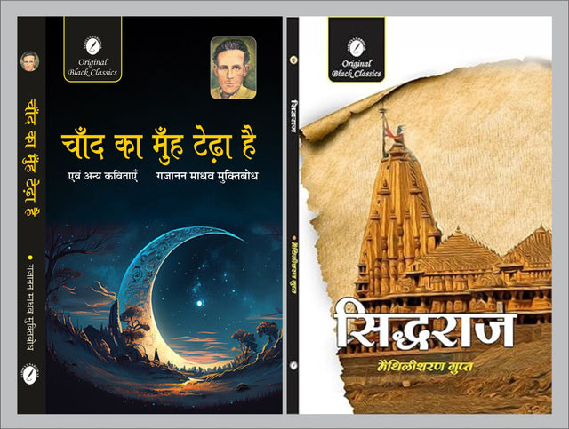 Chand Ka Muh Tedha Hai evam Anya Kavitayen by Gajanan Madhav ‘Muktibodh’ & Siddhraj by Maithilisharan Gupt - Retail Maharaj
