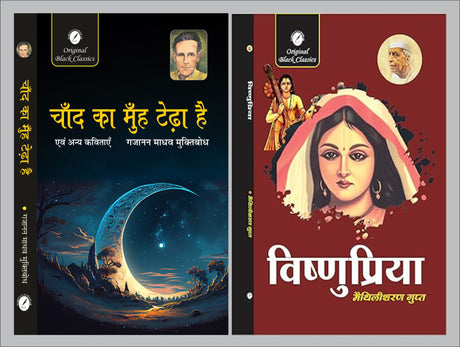 Chand Ka Muh Tedha Hai evam Anya Kavitayen by Gajanan Madhav ‘Muktibodh’ & Vishnupriya by Maithilisharan Gupt - Retail Maharaj