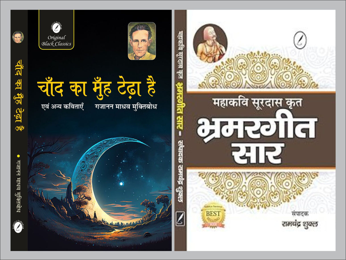 Chand Ka Muh Tedha Hai evam Anya Kavitayen by Gajanan Madhav ‘Muktibodh’ & Bhramargeet Saar by Acharya Ramchandra Shukla - Retail Maharaj