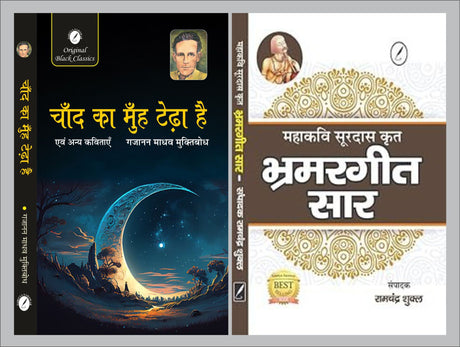 Chand Ka Muh Tedha Hai evam Anya Kavitayen by Gajanan Madhav ‘Muktibodh’ & Bhramargeet Saar by Acharya Ramchandra Shukla - Retail Maharaj