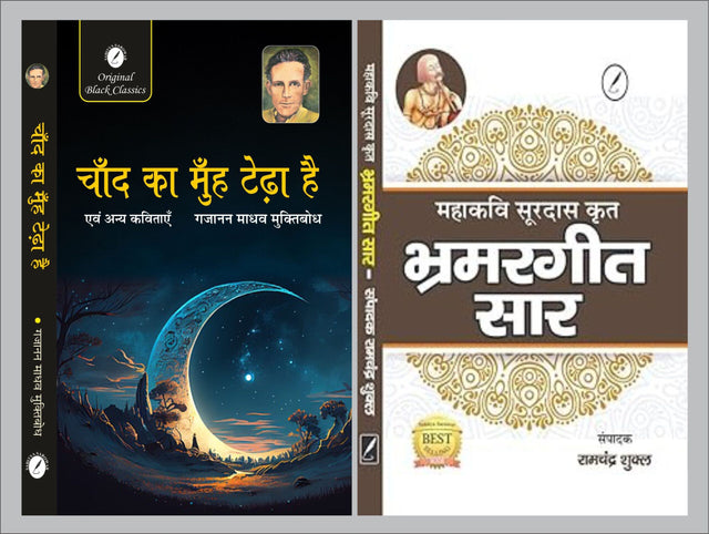 Chand Ka Muh Tedha Hai evam Anya Kavitayen by Gajanan Madhav ‘Muktibodh’ & Bhramargeet Saar by Acharya Ramchandra Shukla - Retail Maharaj