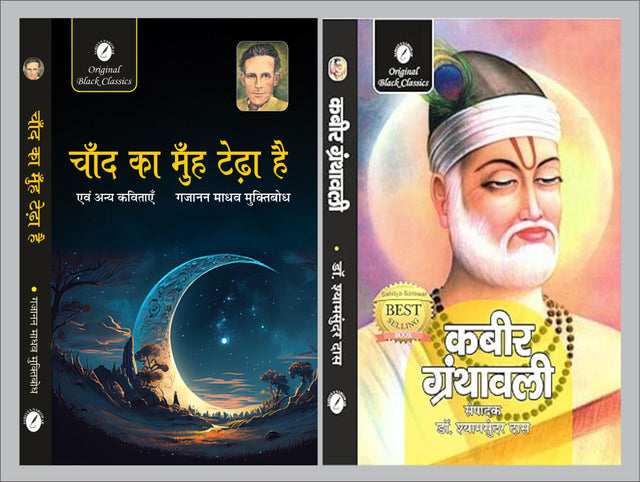 Chand Ka Muh Tedha Hai evam Anya Kavitayen by Gajanan Madhav ‘Muktibodh’ & Kabir Granthavali by Dr. Shyamsundar Das - Retail Maharaj
