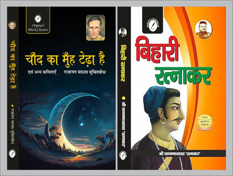 Chand Ka Muh Tedha Hai evam Anya Kavitayen by Gajanan Madhav ‘Muktibodh’ & Bihari Ratnakar by Jagannath Das ‘Ratnakar’ - Retail Maharaj