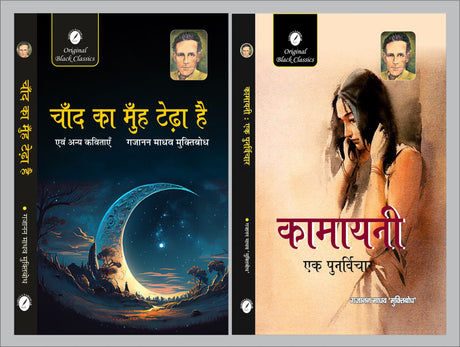 Chand Ka Muh Tedha Hai evam Anya Kavitayen & Kamayani Ek Punarvichar by Gajanan Madhav ‘Muktibodh’ - Retail Maharaj
