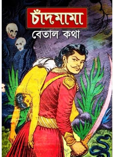 Chandmama : Betal Katha 1 - Retail Maharaj