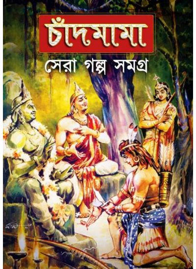 Chandmama :Galpa Samagra 1 - Retail Maharaj