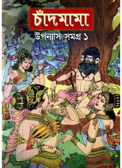 Chandmama : Upanyas Samagra Volume -1 - Retail Maharaj