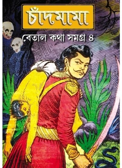 Chandmama Betal Katha Samagra- 4 - Retail Maharaj